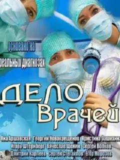 Дело врачей российский сериал